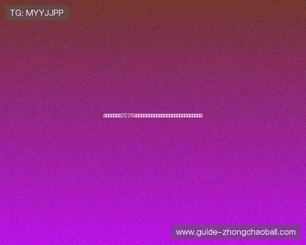 直播吧网娱乐:2026世界杯最新新闻资讯与赛况实时更新,第一时间掌握比赛动态 直播吧网娱乐:2026世界杯最新新闻资讯与赛况实时更新,第一时间掌握比赛动态
