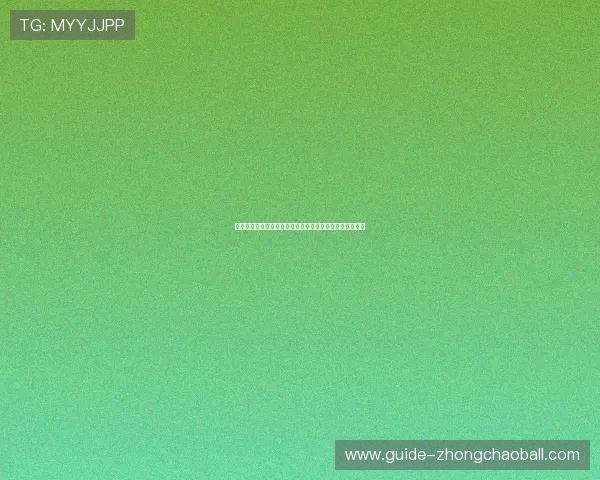 世俱杯竞猜建议：利用比赛关键数据提升竞猜决策的科学性