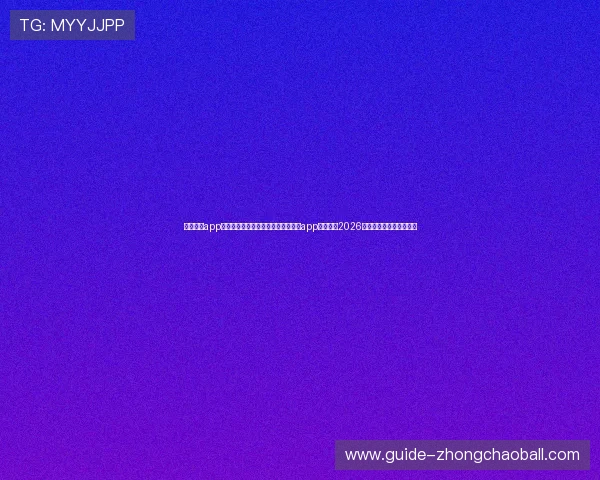 斗球直播app下载最新版官网:如何通过斗球直播app在线观看2026世界杯全场比赛高清直播 斗球直播app下载最新版官网:如何通过斗球直播app在线观看2026世界杯全场比赛高清直播