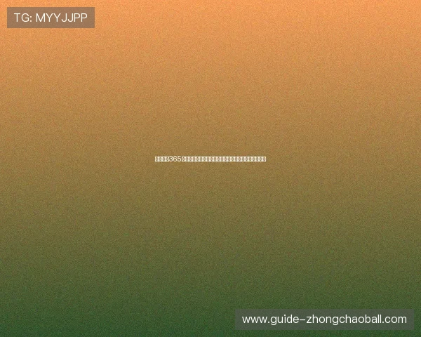 金沙皇冠365优惠活动丰富多样，助你轻松提升游戏体验和获胜几率